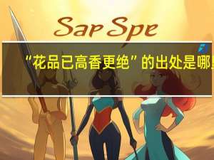 “花品已高香更绝”的出处是哪里