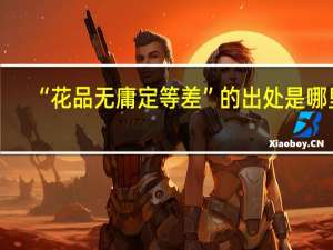 “花品无庸定等差”的出处是哪里