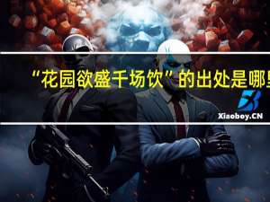 “花园欲盛千场饮”的出处是哪里
