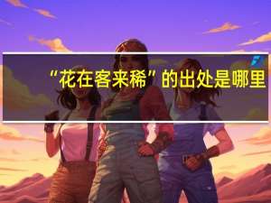 “花在客来稀”的出处是哪里