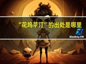 “花坞苹汀”的出处是哪里