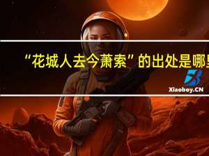 “花城人去今萧索”的出处是哪里