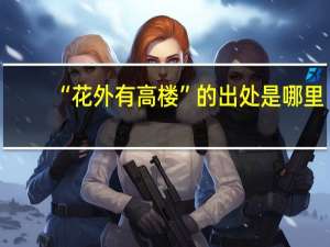“花外有高楼”的出处是哪里