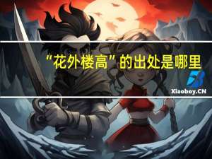 “花外楼高”的出处是哪里