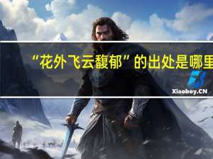 “花外飞云馥郁”的出处是哪里