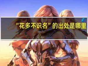 “花多不识名”的出处是哪里