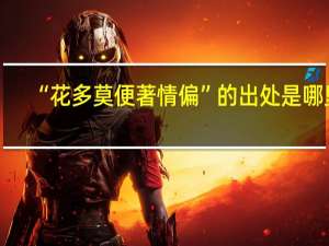 “花多莫便著情偏”的出处是哪里