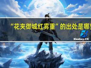 “花夹御城红雾重”的出处是哪里