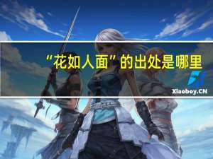 “花如人面”的出处是哪里
