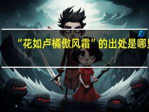 “花如卢橘傲风霜”的出处是哪里