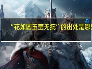 “花如圆玉莹无疵”的出处是哪里