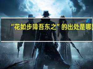 “花如步障吾东之”的出处是哪里