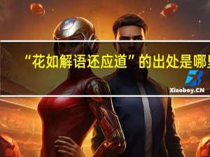 “花如解语还应道”的出处是哪里