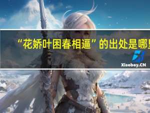 “花娇叶困春相逼”的出处是哪里