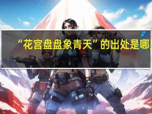 “花宫盘盘象青天”的出处是哪里