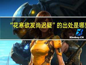 “花寒欲发尚迟疑”的出处是哪里
