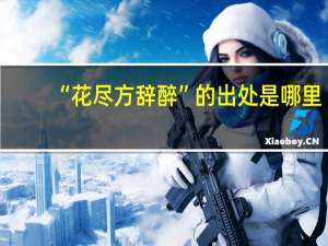 “花尽方辞醉”的出处是哪里