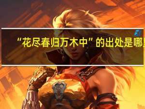 “花尽春归万木中”的出处是哪里