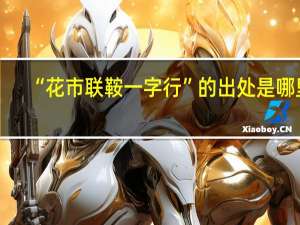 “花市联鞍一字行”的出处是哪里
