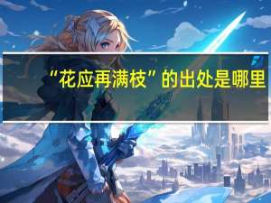 “花应再满枝”的出处是哪里