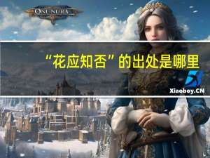 “花应知否”的出处是哪里