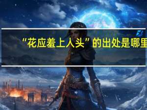 “花应羞上人头”的出处是哪里