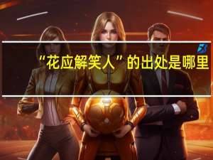 “花应解笑人”的出处是哪里