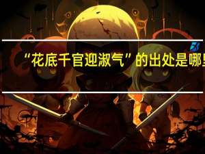 “花底千官迎淑气”的出处是哪里