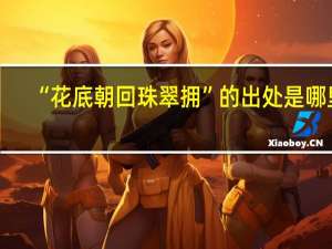 “花底朝回珠翠拥”的出处是哪里