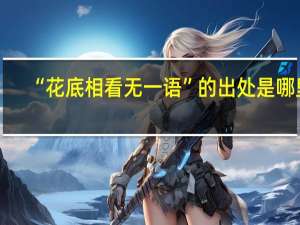 “花底相看无一语”的出处是哪里