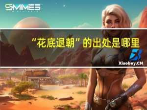 “花底退朝”的出处是哪里