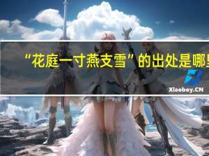 “花庭一寸燕支雪”的出处是哪里