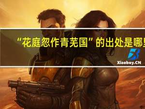 “花庭忽作青芜国”的出处是哪里