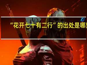 “花开七十有二行”的出处是哪里