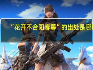 “花开不合阳春暮”的出处是哪里