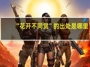 “花开不同赏”的出处是哪里