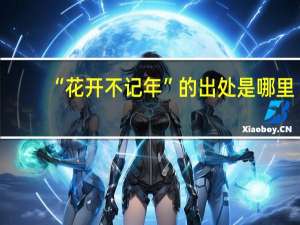 “花开不记年”的出处是哪里