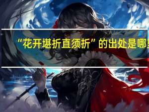 “花开堪折直须折”的出处是哪里