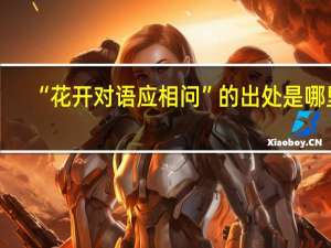 “花开对语应相问”的出处是哪里