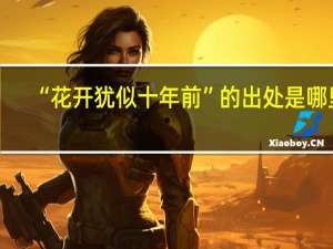 “花开犹似十年前”的出处是哪里