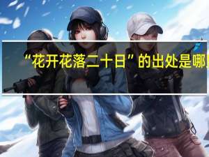 “花开花落二十日”的出处是哪里