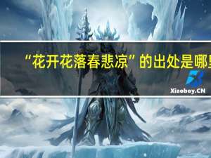 “花开花落春悲凉”的出处是哪里