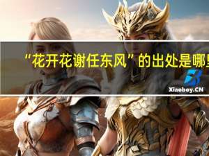 “花开花谢任东风”的出处是哪里