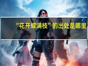 “花开蝶满枝”的出处是哪里