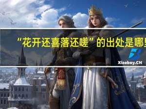 “花开还喜落还嗟”的出处是哪里