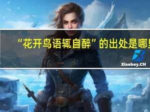 “花开鸟语辄自醉”的出处是哪里