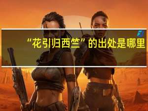 “花引归西竺”的出处是哪里