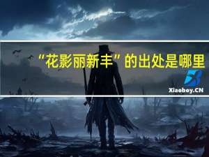 “花影丽新丰”的出处是哪里