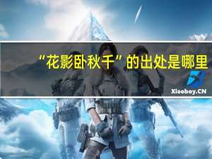 “花影卧秋千”的出处是哪里