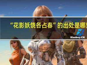 “花影妖饶各占春”的出处是哪里